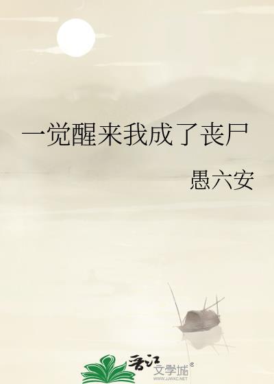 一觉醒来我变成了om