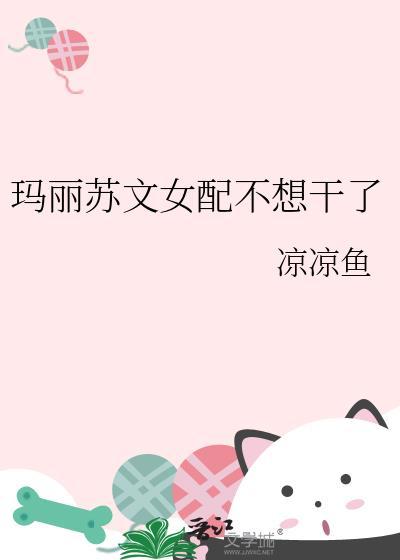 玛丽苏文女配快穿gltxt