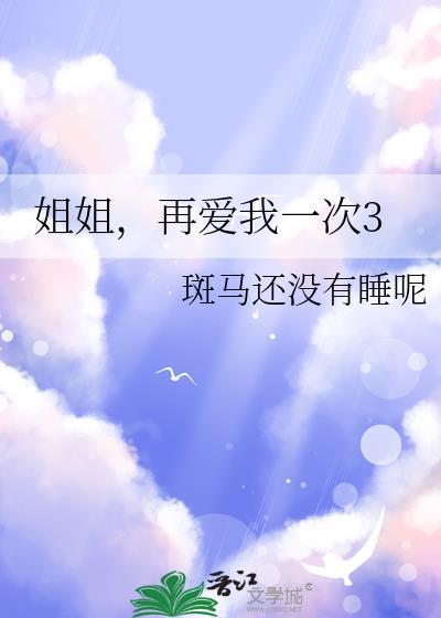 再爱我一次3gl晋江