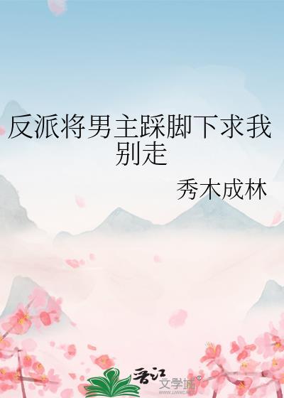 反派将男主踩脚下求我别走漫画