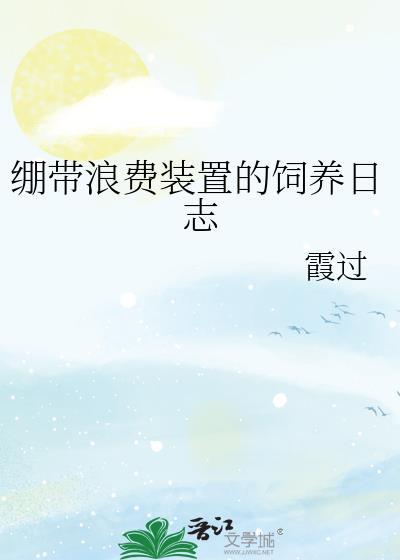 绷带浪费装置什么意思