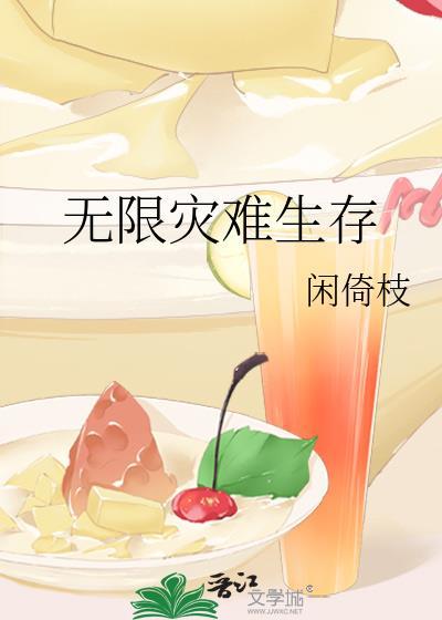 无限灾难生存笔趣阁