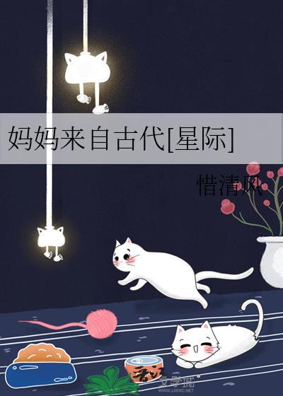 妈妈来自古代[星际