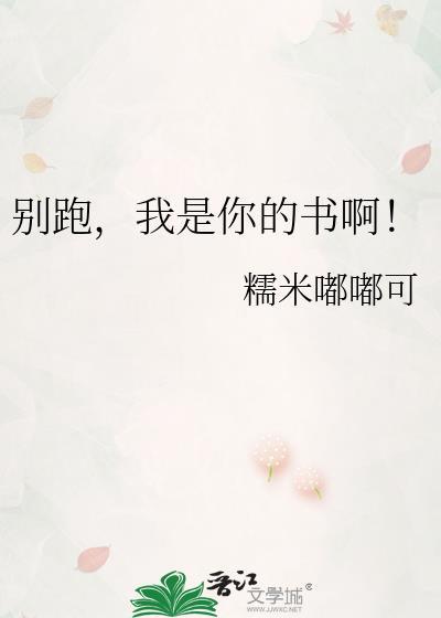 别跑我是你的书啊笔趣阁