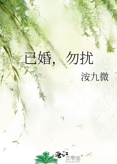 已婚勿扰是什么意思