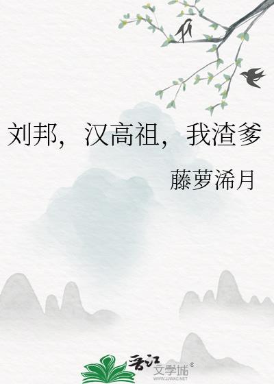 汉高祖刘邦