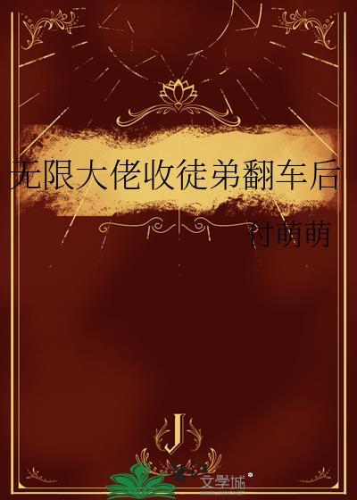 无限大佬收徒弟翻车后 by付萌萌
