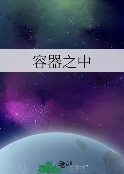 容器之中作者罪化