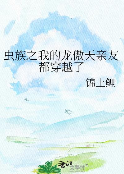 虫族之我的绝宠
