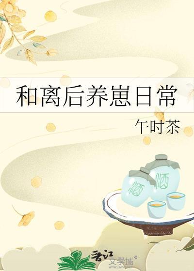 和离后养崽日常免费阅读最新