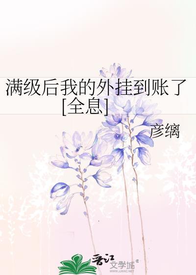 满级之后我又穿了