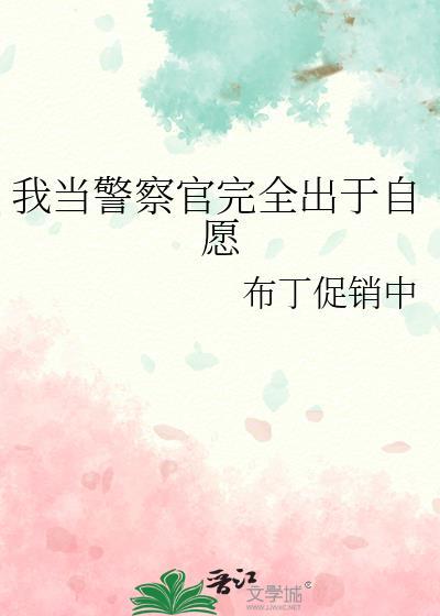 当警察二+年我处处护着你