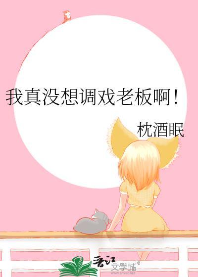 我真的没想搞事啊