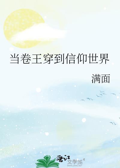 当卷王穿到信仰世界全文免费阅读