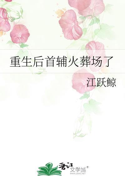 重生后首辅火葬场了江跃鲸免费阅读