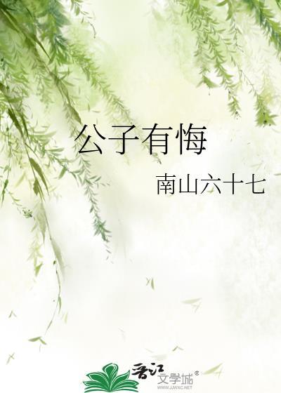 公子有悔陆宴清最新章节免费阅读