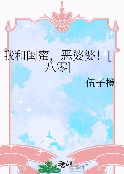 我和闺蜜哪个好看标准答案