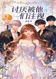 被人讨厌并不可怕