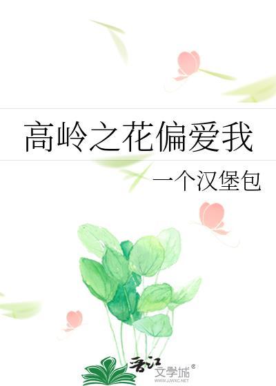 高岭之花偏爱我一个汉堡百度