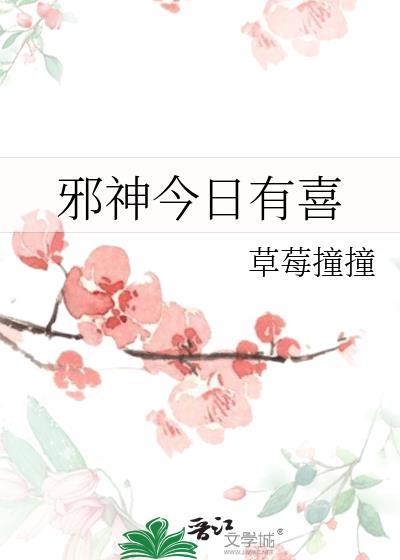 邪神今日有喜by草莓