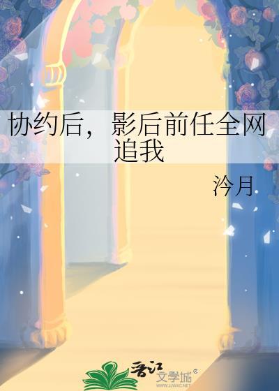 影后前任全网追我百度