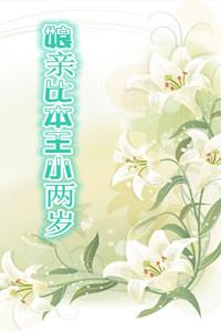 娘亲比本王小两岁txt