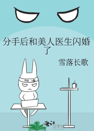百合 分手后和美人医生闪婚了