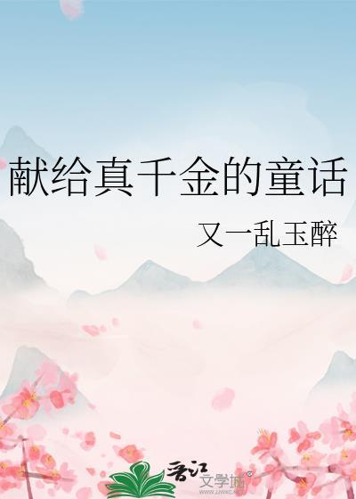 献给真千金的童话by戏千龄