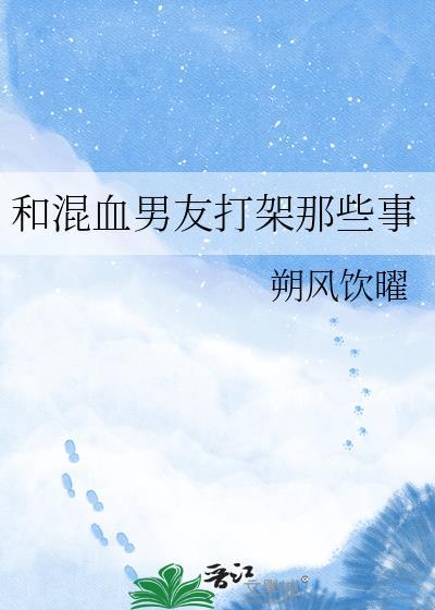 和混血男友打架那些事讲的什么