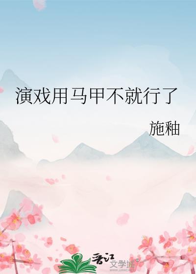 演戏用马甲不就行了[娱乐圈