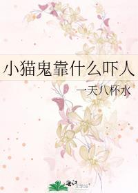 小猫鬼靠什么吓人gl免费阅读