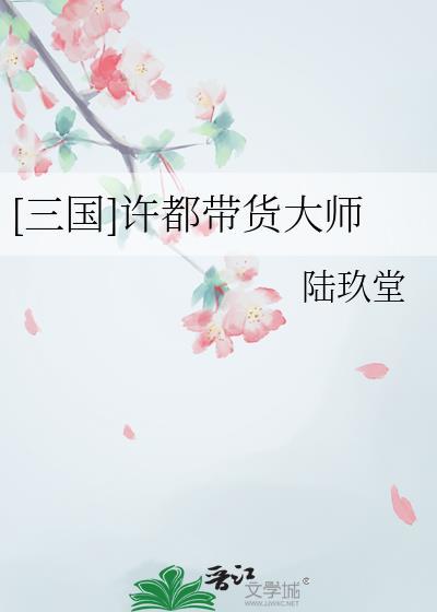 三国许都带货大师94章免费阅读