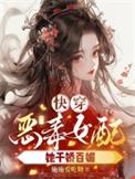 快穿之恶毒女配她千娇百媚施施爱吃