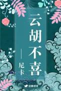 云胡不喜(精修版).魔力阅读网
