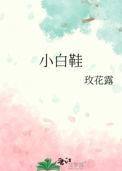 小白鞋用什么洗的干净又白