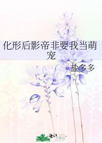 化形后影帝非要我当萌宠笔趣阁最新章节更新时间