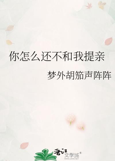 你怎么还不和我提亲英文