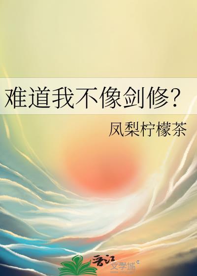 难道我不像剑修