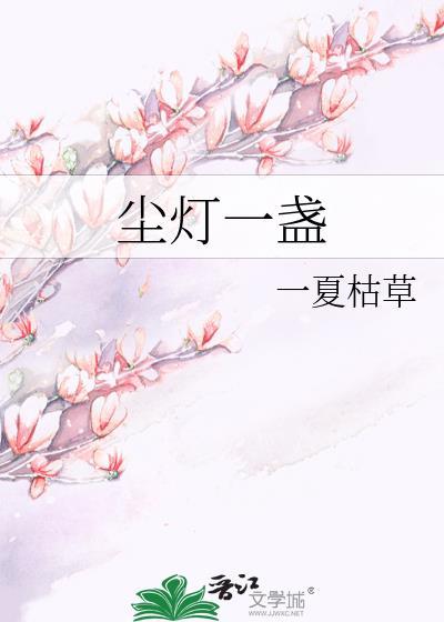 一盏灯古诗
