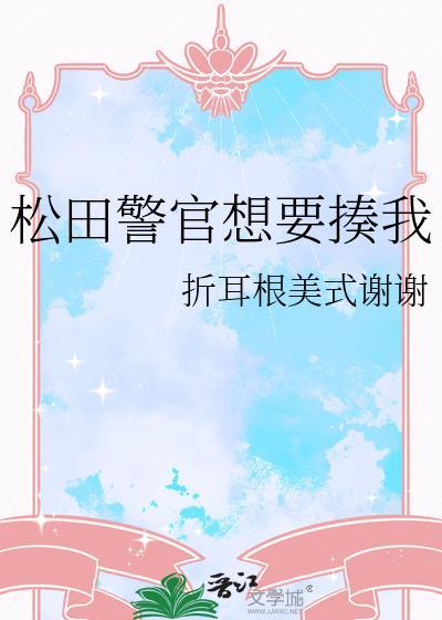 松田警官想要揍我笔趣阁