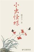 小虫怪蝶豆瓣