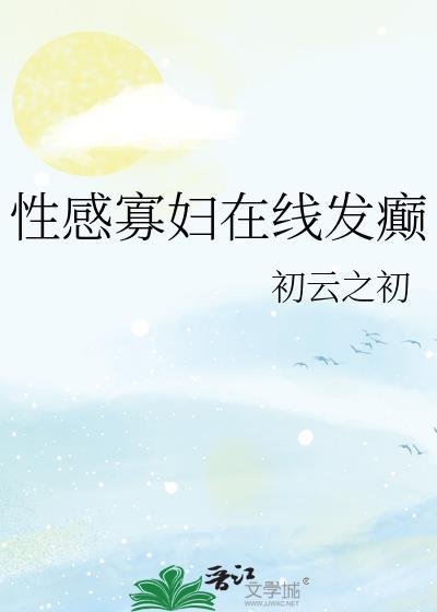 性感寡妇在线发癫 云