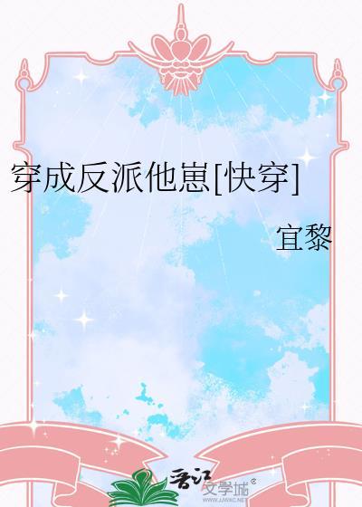 小魔魅他穿错书啦