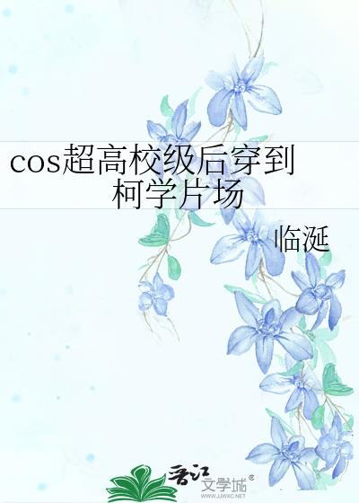 cos超高校级后穿越到柯学片场