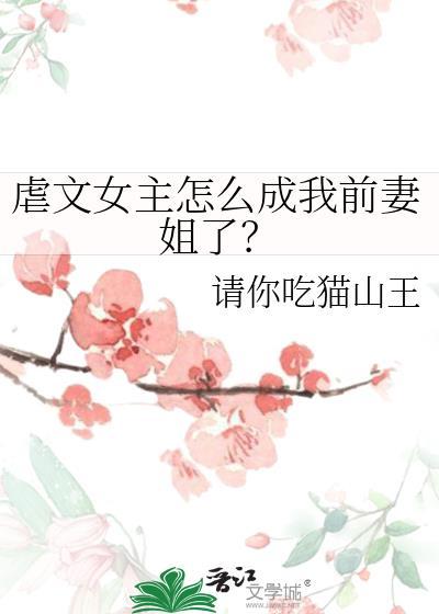 虐文女主怎么成我前妻姐了贴吧