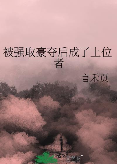 被强取豪夺后成了上位者言禾页
