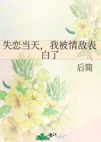 我被失恋了什么意思