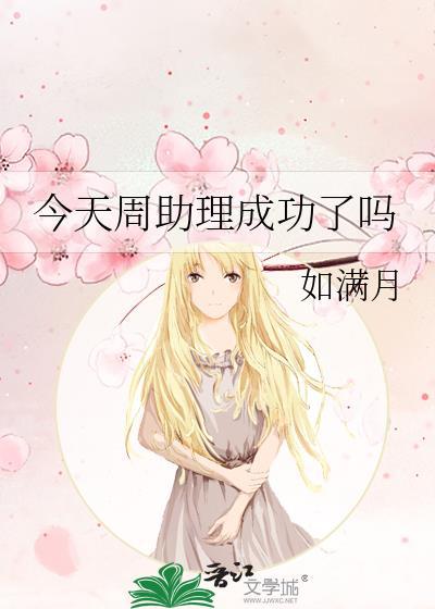 今天周助理成功了吗免费阅读