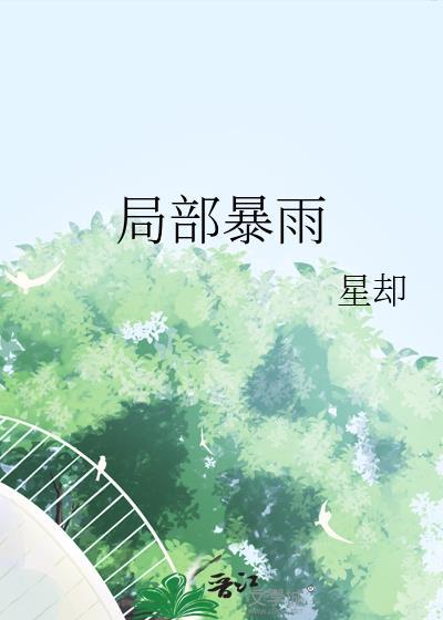 局部暴雨星却全本txt