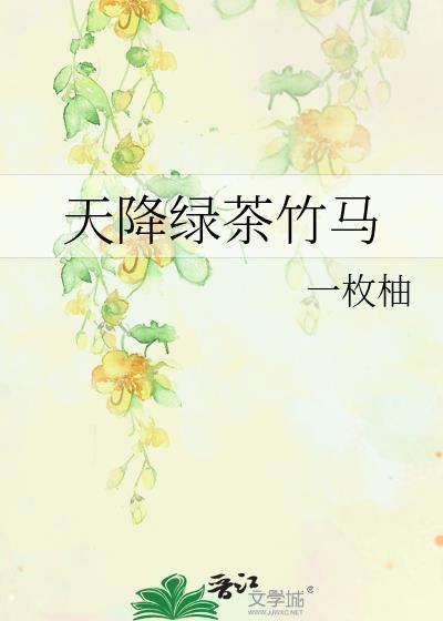 天降绿茶竹马背锅视频